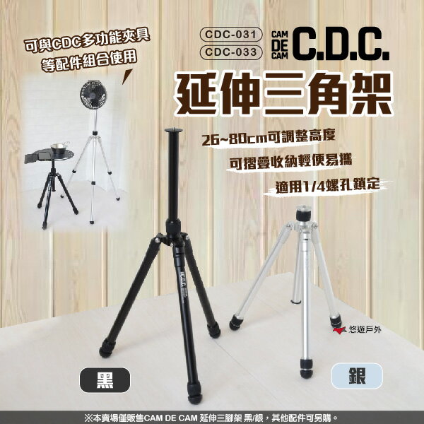 【CAM DE CAM】延伸三腳架 CDC-031/033 2色 輕量 鋁合金 燈架 桌架 風扇架 登山 露營 悠遊戶外