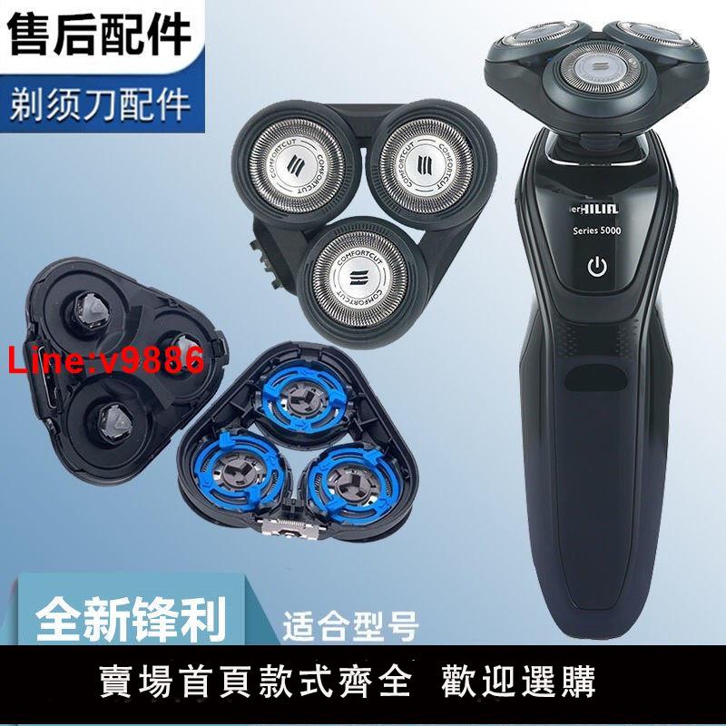【台灣公司 超低價】適用飛利浦剃須刀三頭series5000 s5351 s5420 s5050刀頭刀片配件