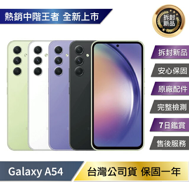 【拆封新品/保固一年】 Samsung Galaxy A54 (6G/128G) 台灣公司貨【APP下單4%點數回饋】