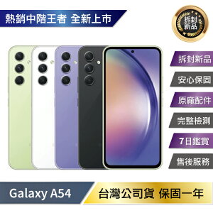 【拆封新品/保固一年】SAMSUNG Galaxy A54 5G (8G/256G) 台灣公司貨【樂天APP下單4%點數回饋】