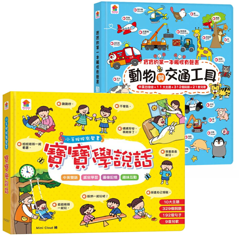 双美 小手按按有聲書 寶寶學說話 寶寶的第一本觸控有聲書 動物與交通工具 小手按按有聲書