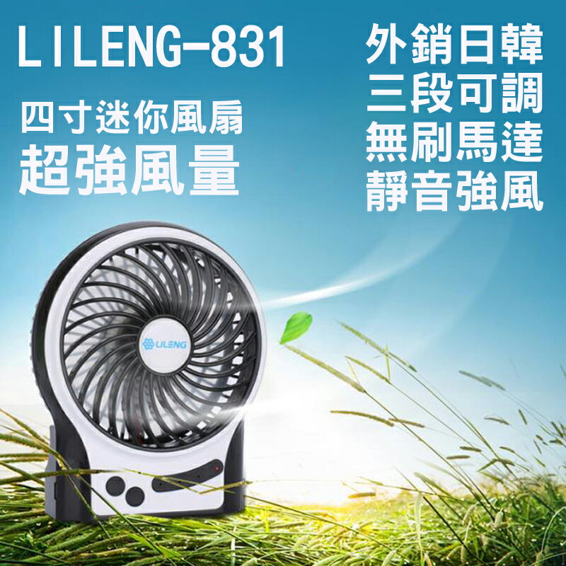 【現貨】夏日廁所必備好物 充電風扇【來雪拼】LIleng-831 USB充電式 絕對正品風力強勁