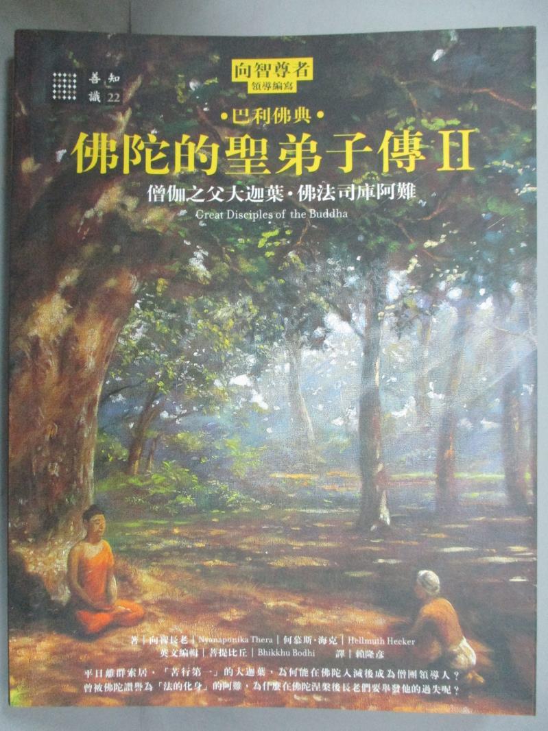 【書寶二手書T1／宗教_ZAU】佛陀的聖弟子傳II-大迦葉阿難_向智長老、何慕斯．海克