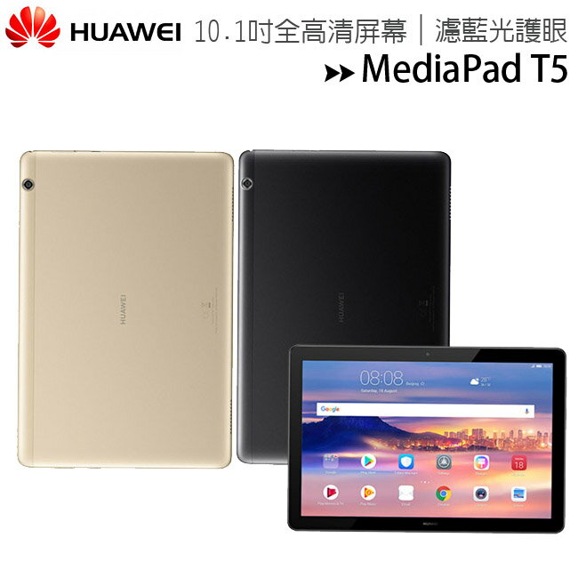 HUAWEI 華為 MediaPad T5 10.1吋八核心雙揚聲濾藍光平板 (3G/32G)◆限量送原廠皮套