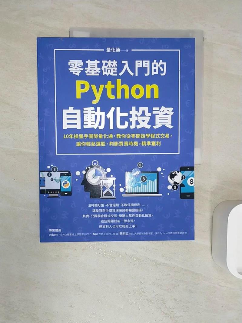 【書寶二手書T1／電腦 R3B】零基礎入門的Python自動化投資 量化通