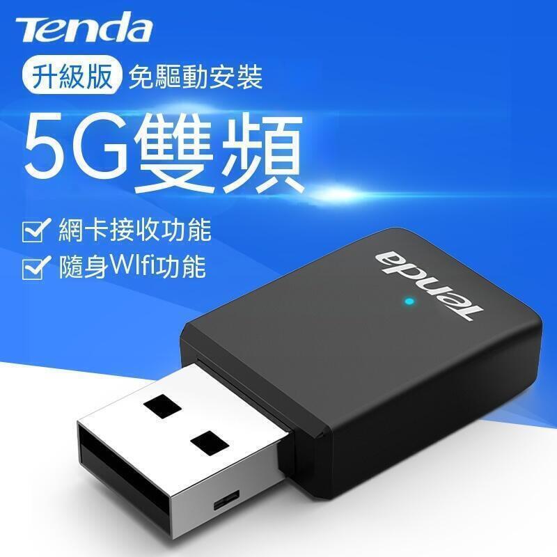 【現貨】wifi接收器 無線網絡卡 騰達U9免驅動臺式機筆記本電腦雙頻5G USB無線網絡卡wifi接收發射器 網絡卡
