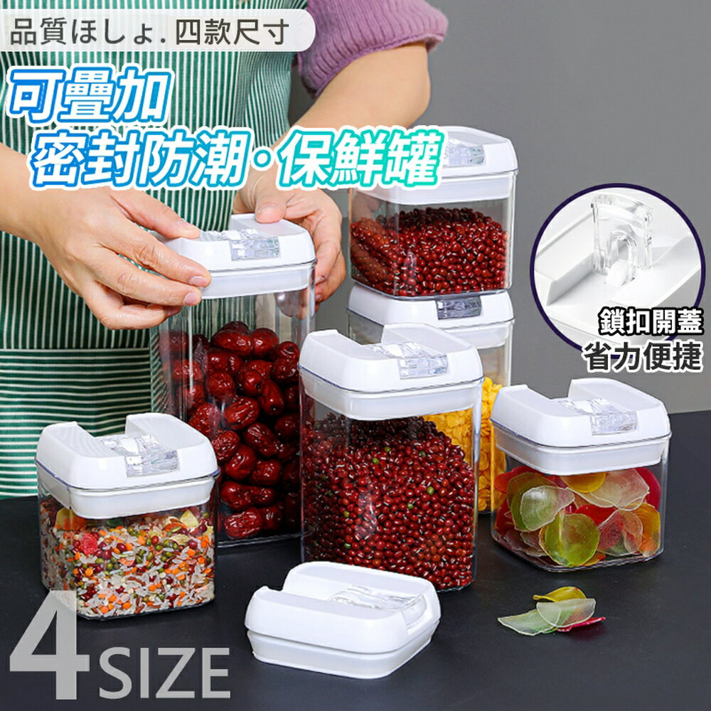 [現貨]密封罐 保鮮罐 麵粉收納罐 零食餅乾罐 儲物罐 調味罐 保鮮盒 可堆疊透明密封罐 可疊加密封防潮保鮮罐