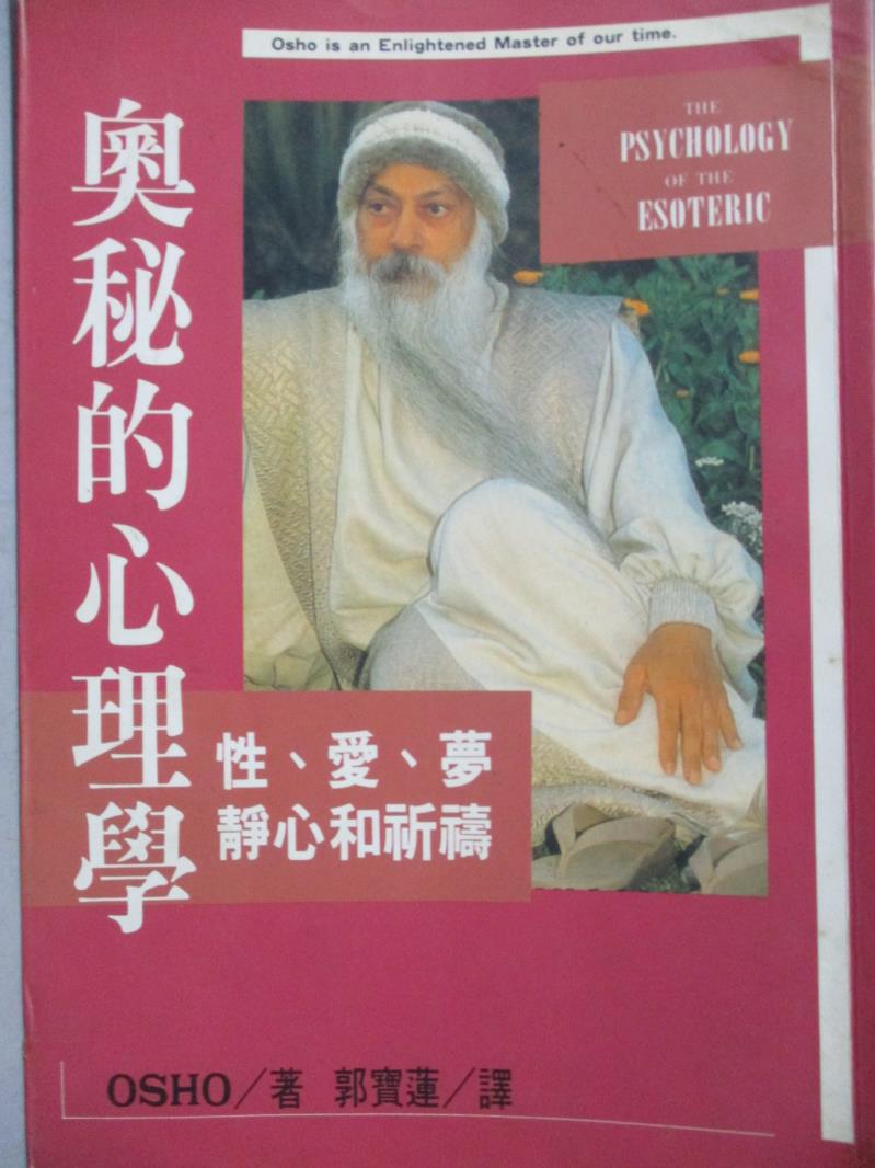 【書寶二手書T1／宗教_JAQ】奧秘的心理學_OSHO