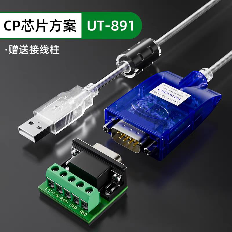 {可打統編 保固一年}宇泰UT-891USB轉485串口線 USB轉RS485轉換器數據線1.5米含稅包郵 1