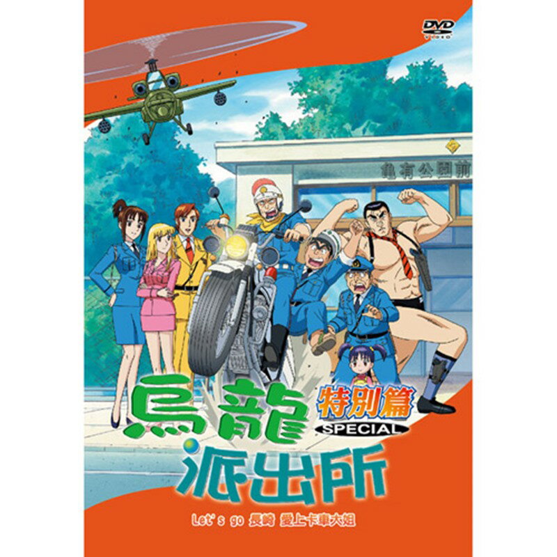 烏龍派出所特別篇(Let's go 長崎 愛上卡車大姐-775)DVD