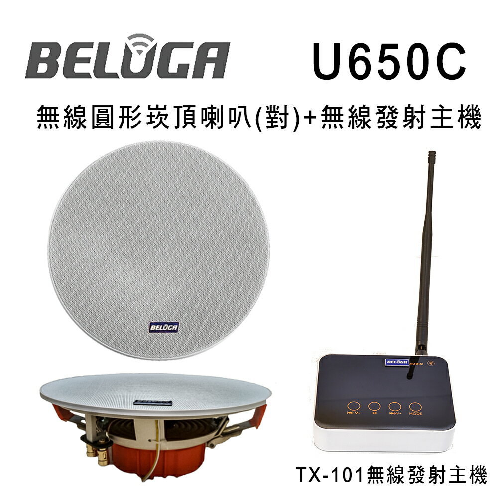 【澄名影音展場】BELUGA 白鯨牌 UF650C 無線圓形崁頂喇叭標配組(含無線發射主機TX-101+無線圓形崁頂喇叭/對)
