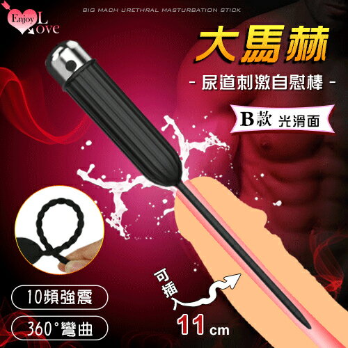 【送清潔粉】Enjoy Love ‧ 大馬赫 10段變頻震動滑順膚質矽膠 馬眼尿道刺激自慰棒 - B款 光滑面 可插入11cm﹝UAB充電+360°彎曲﹞【特別提供保固6個月】