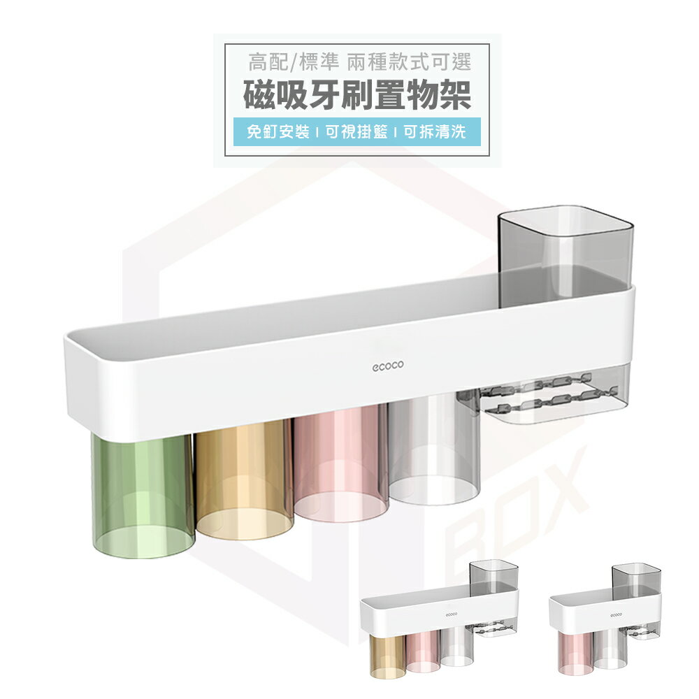 Ecoco 壁掛 牙刷置物架 漱口杯 磁吸牙刷架 牙刷架 牙刷杯架 置物架 收納架 電動牙刷 漱口杯架