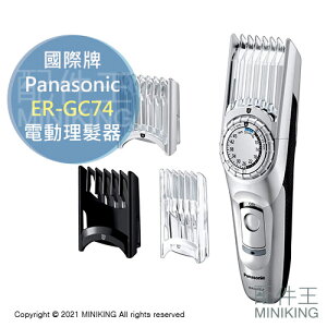 日本代購 空運 Panasonic 國際牌 ER-GC74 電動 理髮器 防水 理髮刀 剃頭刀 46段長度 國際電壓