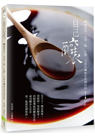 自己釀：DIY釀醬油、米酒、醋、紅糟、豆腐乳20種家用調味料(二版) | 拾書所