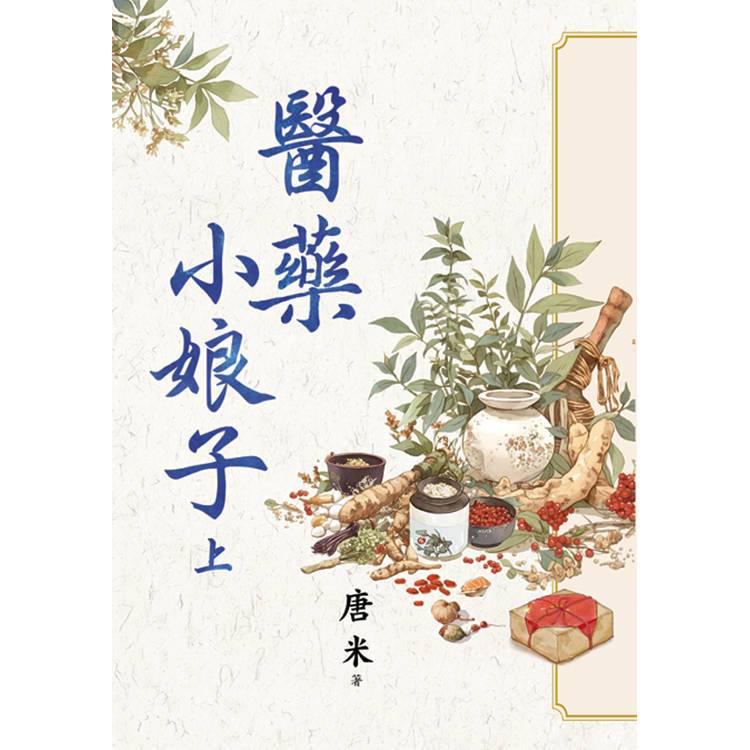 醫藥小娘子．上