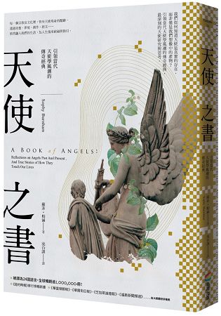 天使之書：引領當代天使學風潮的傳奇經典 | 拾書所