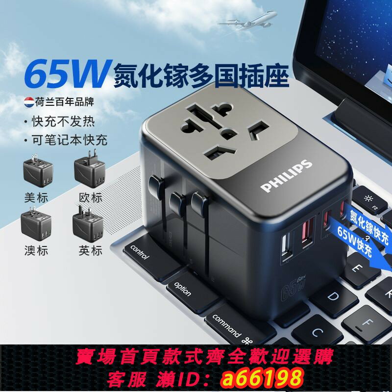 【臺灣公司 可開發票】飛利浦轉換插頭65W氮化鎵快充全球USB多通用國際旅行出國插座神器