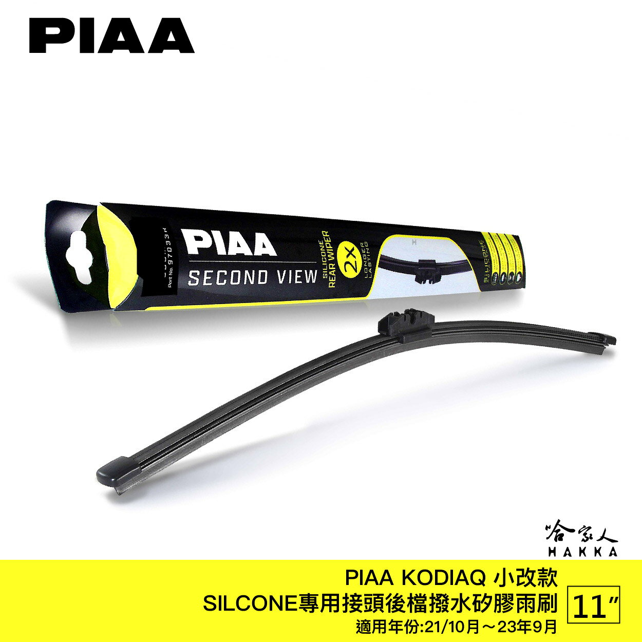 PIAA Skoda KODIAQ 小改款 矽膠 後擋專用潑水雨刷 11吋 日本膠條 23/10~23/09年 哈家人