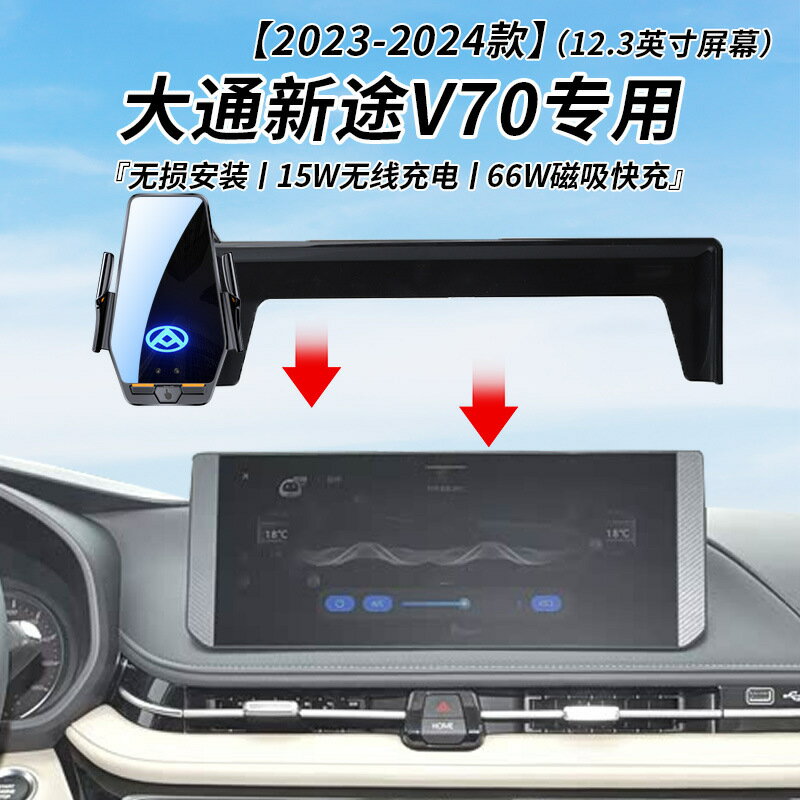大通新途V70專用車用無線充支架23-24年智慧感應充電導航手機支架