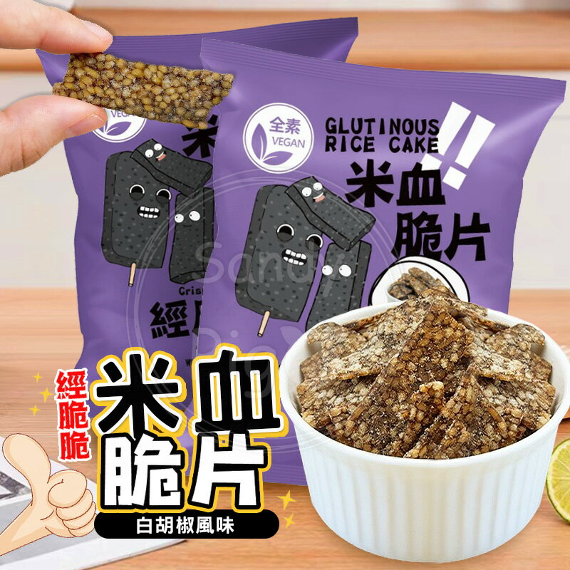 經脆脆米血脆片-白胡椒