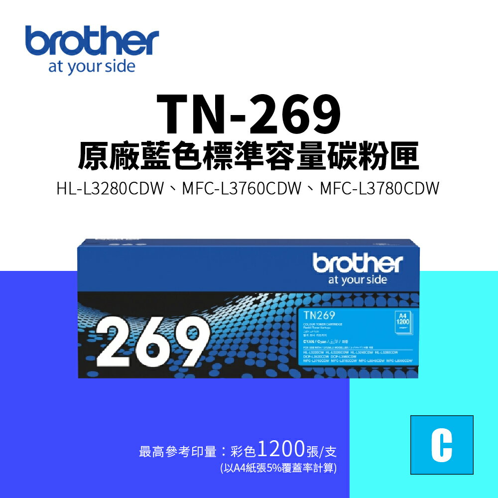 【BROTHER 兄弟】TN-269 原廠標準容量碳粉匣-藍色(TN269)｜HL-L3280CDW、MFC-L3760CDW、MFC-L3780CDW