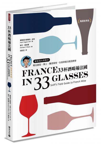 33杯酒喝遍法國：葡萄酒大師教你喝出產區、風土、釀酒風格，全面掌握法國酒精華【暢銷經典版】【城邦讀書花園】