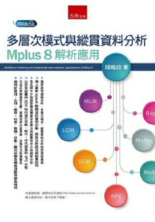 多層次模式與縱貫資料分析：Mplus 8 解析應用 | 拾書所