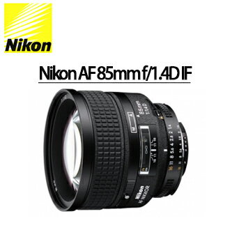 [滿3千,10%點數回饋]★分期0利率 ★Nikon AF 85mm f/1.4D IF 單眼相機用定焦鏡頭 ( 自動對焦鏡頭 ) 國祥/榮泰公司貨