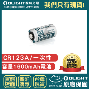 【錸特光電】OLIGHT CR123A 一次性電池 3V 1600mAh CR123手槍燈SUREFIRE GO PRO