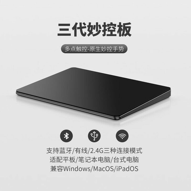 觸控板妙控板手勢板Touchpad無線藍牙三模適用蘋果MAC