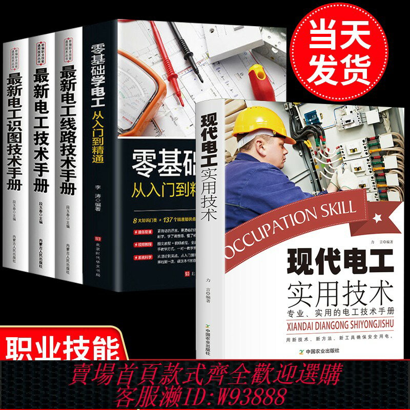 {臺灣公司貨 可打統編}全套5冊零基礎學電工書籍自學從入門到精通電工電路實物接線彩圖基礎電工知識手冊家電維修技術大全電工安裝電氣控制線路plc程式設計