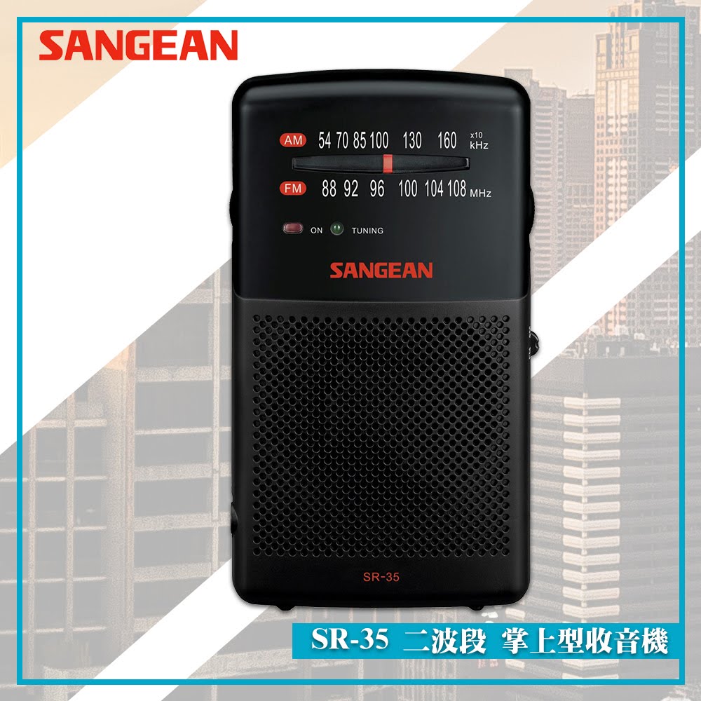 最實用➤ SR-35 二波段掌上型收音機《SANGEAN》(FM收音機/隨身收音機/隨身電台/廣播電台)
