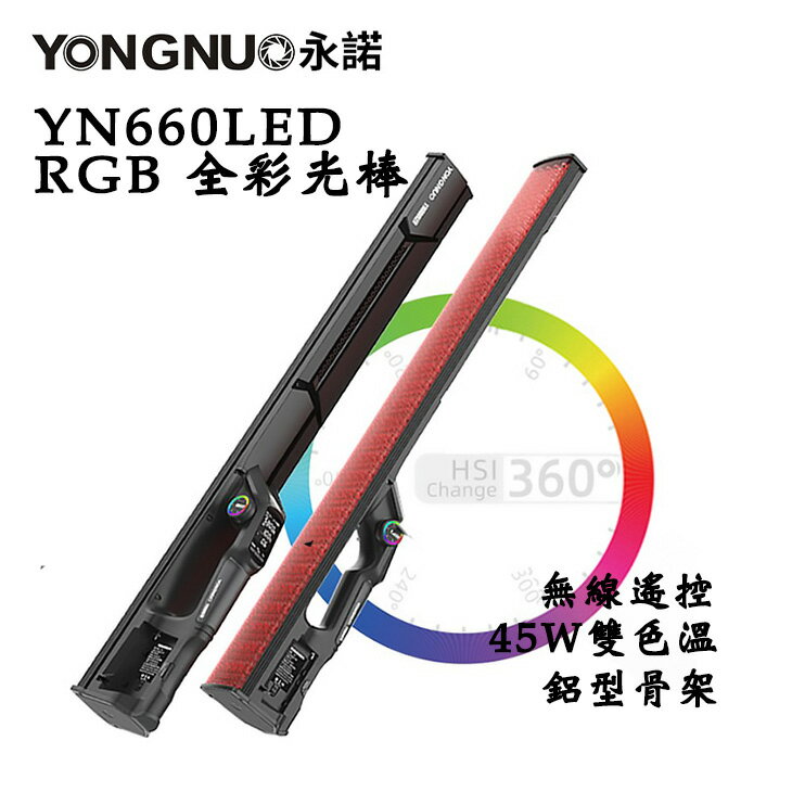 EC數位 YONGNUO 永諾 YN660 RGB全彩 45W 雙色溫 LED光棒 無線遙控 手機APP遙控 補光燈