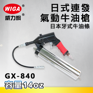 WIGA 威力鋼 GX-840 日式連發式氣動牛油槍[日本牙式牛油條適用, 黃油槍, 潤滑油槍]