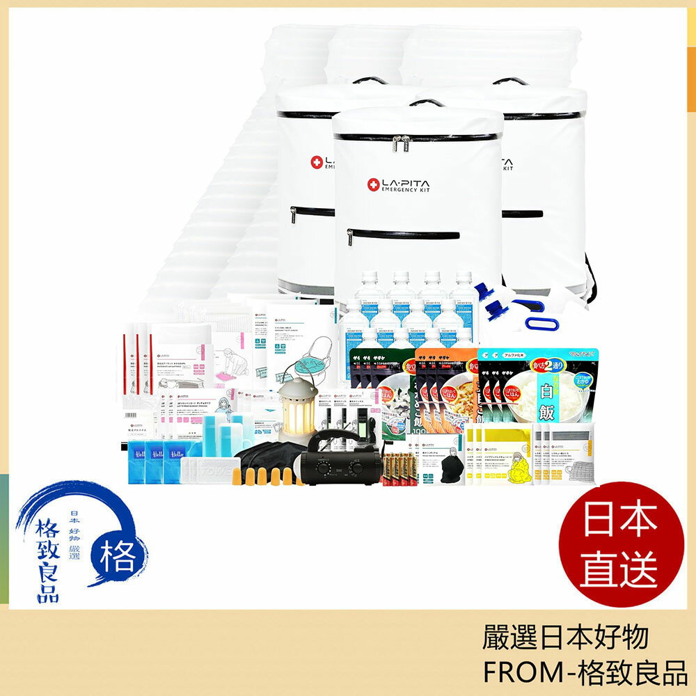 【日本直送！快速發貨！】LA・PITA 地震 停電 防灾套装 高级3人用防灾背包 紧急用携带袋 含稅空運