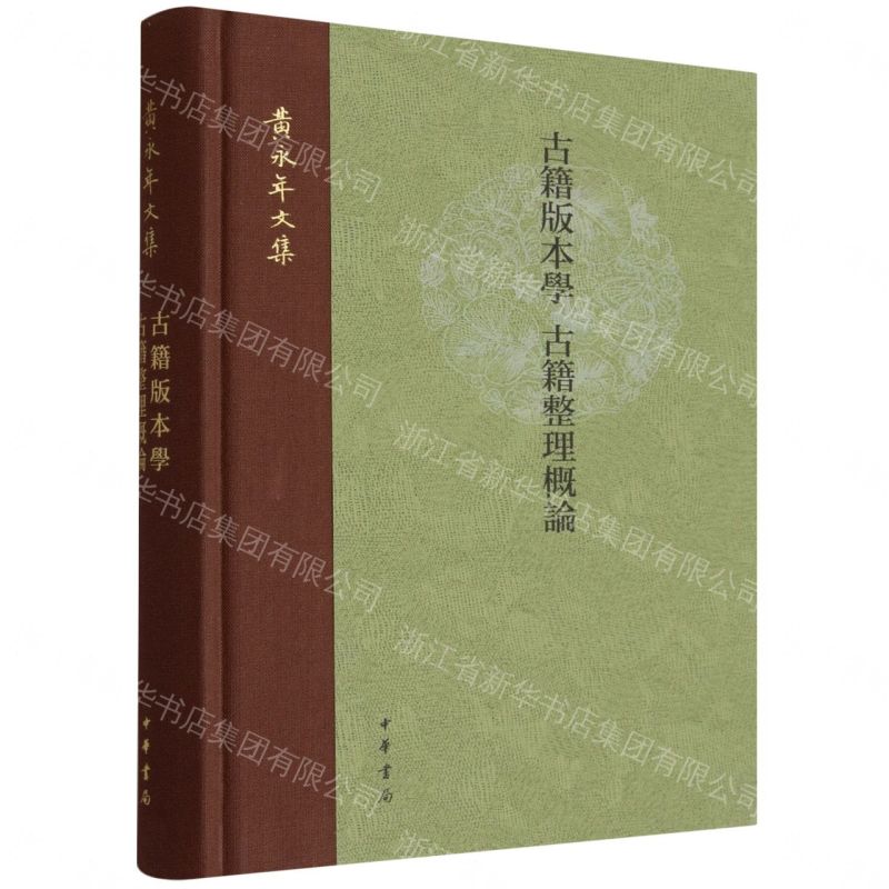 【預購】古籍版本學古籍整理概論(精)/黃永年文集丨天龍圖書簡體字專賣店丨9787101175714 (tl2609)