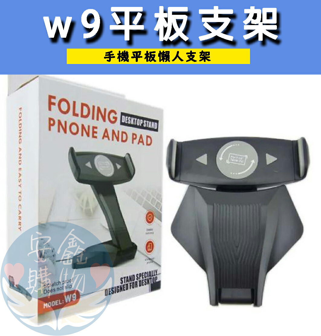 安鑫購物✨W9平板支架 手機 平板支架 可旋轉 桌面懶人支架 ipad直播支撐架 手機平板都通用 黑白兩色 隨機出貨