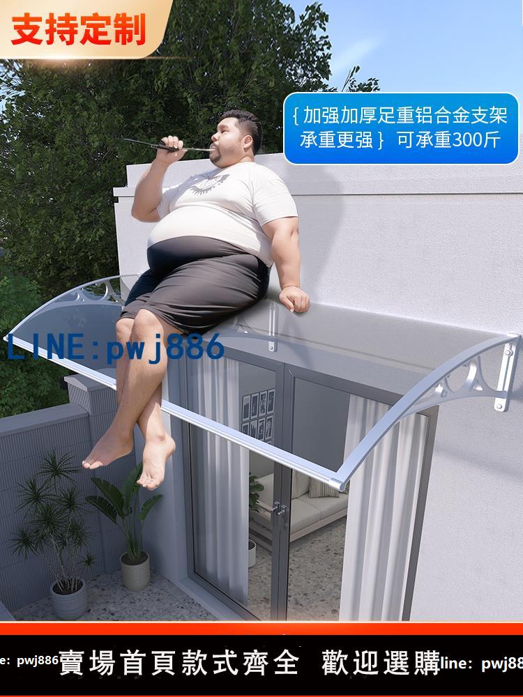 【物美價廉】新型鋁合金雨棚屋簷家用戶外窗戶防雨透明耐力板無聲遮陽雨棚雨搭