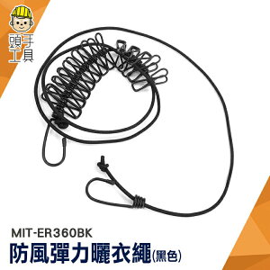 頭手工具 晾衣繩 彈力夾 掛衣繩 吊衣繩 MIT-ER360BK 外宿 旅遊 防風曬衣