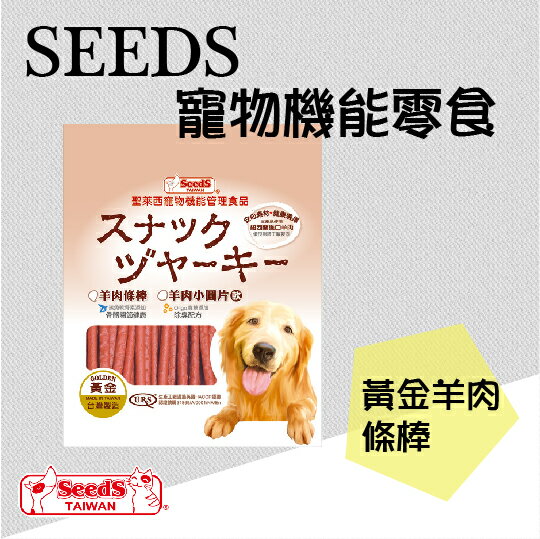 SEEDS寵物機能零食-黃金羊肉條棒