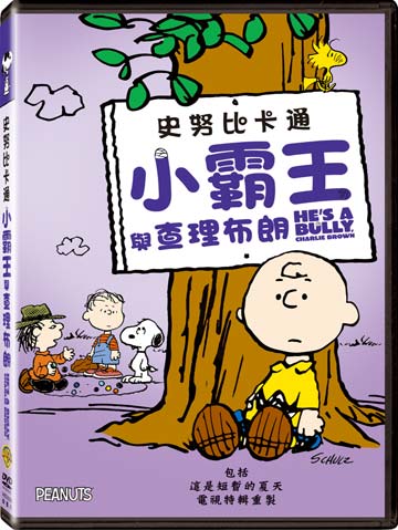 史努比卡通：小霸王與查理布朗 DVD-ZWBD3096