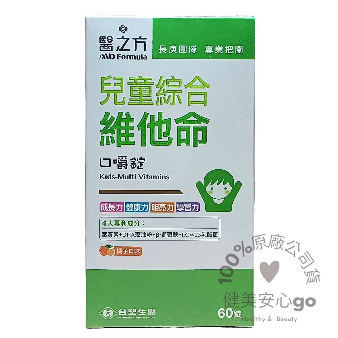 ◆效期202606◆臺塑生醫醫之方 兒童綜合維他命口嚼錠1瓶60錠 維生素A DHA 葡聚醣 LCW23乳酸菌