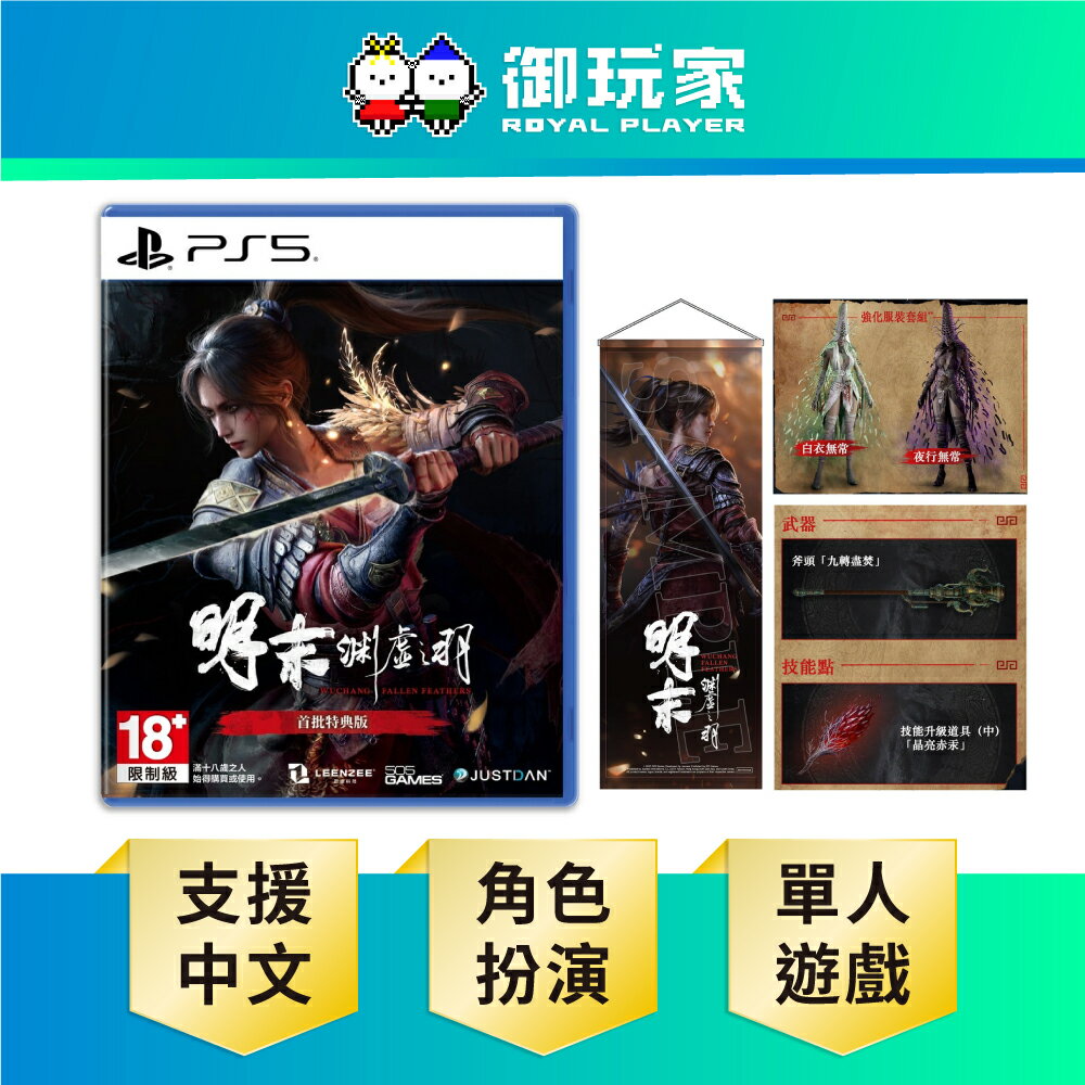 【御玩家】PS5 明末：淵虛之羽 中文特典版 現貨