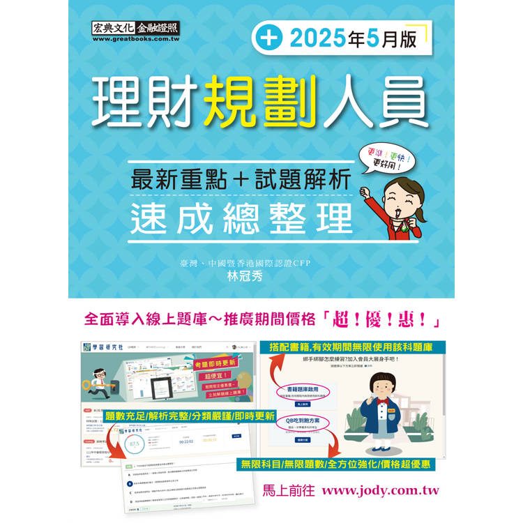 理財規劃人員 速成（2025年5月版）