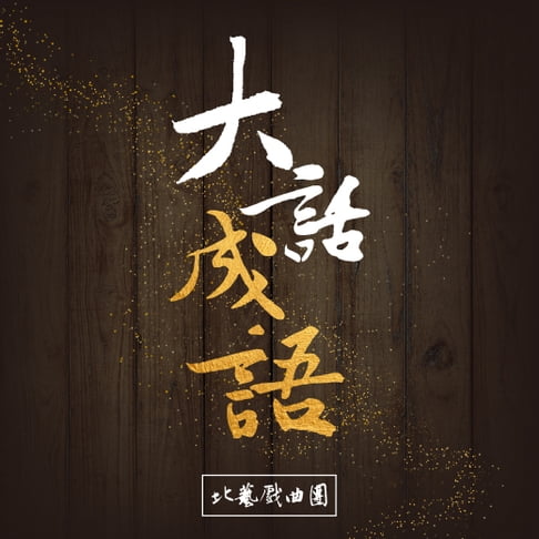 【有聲書】大話成語 0