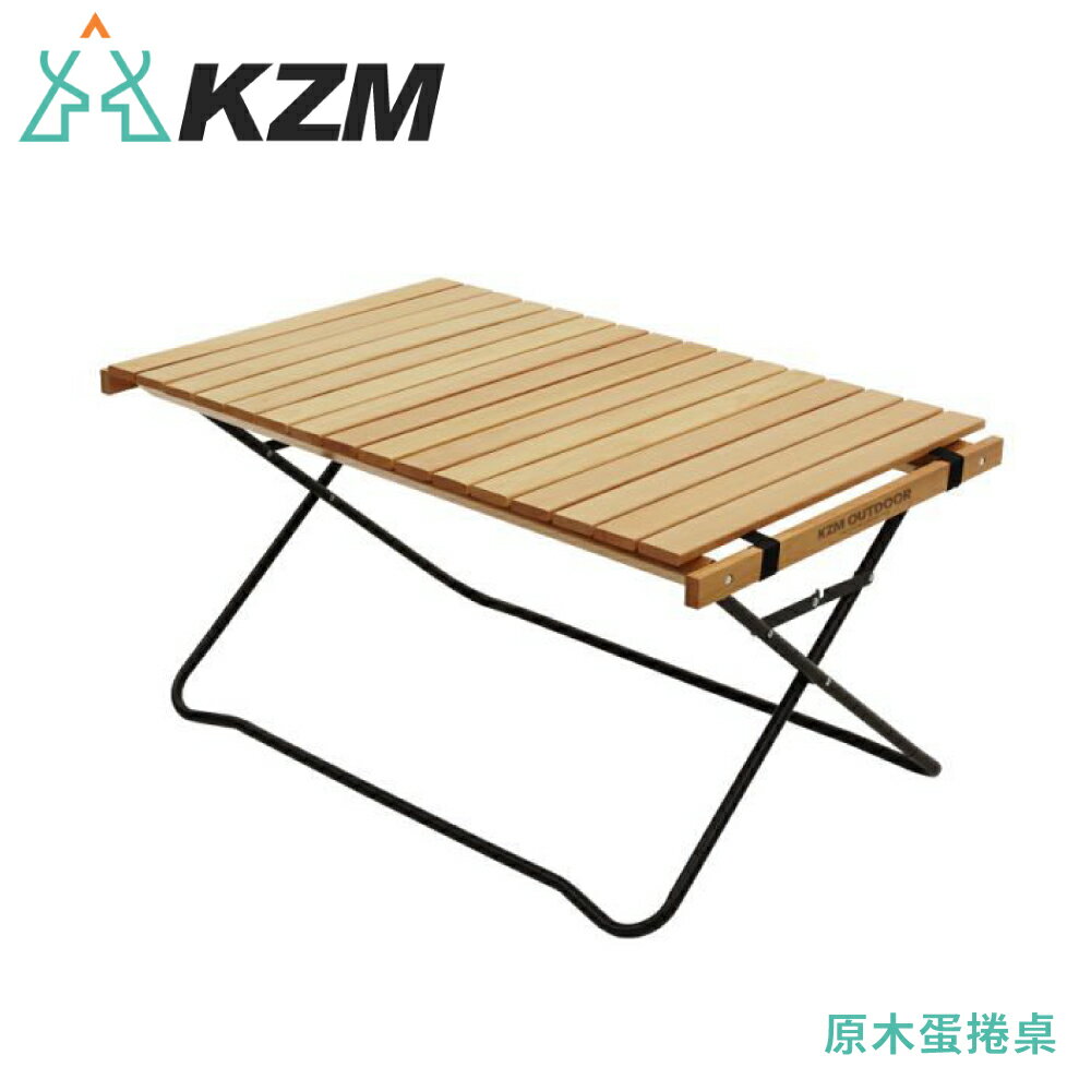 【KAZMI 韓國 KZM 原木蛋捲桌】K20T3U014/露營桌/摺疊桌/戶外桌/餐桌