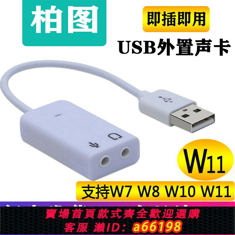 【臺灣公司 可開發票】usb外接音效卡臺式機筆記本電腦外接3.5音響耳機麥克風免驅動w7w110