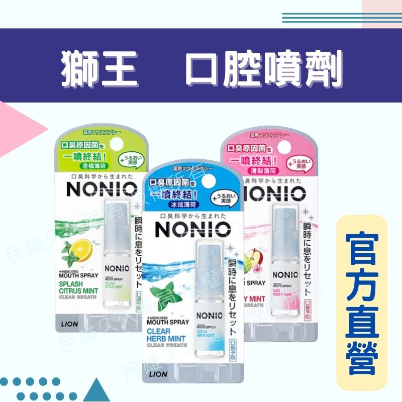 實體藥局💊 現貨供應 日本製 獅王 NONIO終結口氣淨涼噴劑 5ml