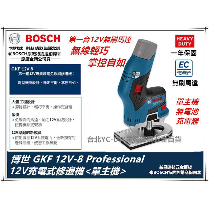 台北益昌 德國 BOSCH 博世 GKF 12V-8 12V 鋰電 無線 木工 修邊機 雕刻機
